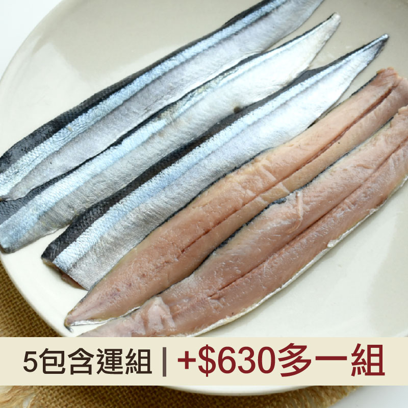 (5包組)秋刀魚去刺魚片(150g/包)