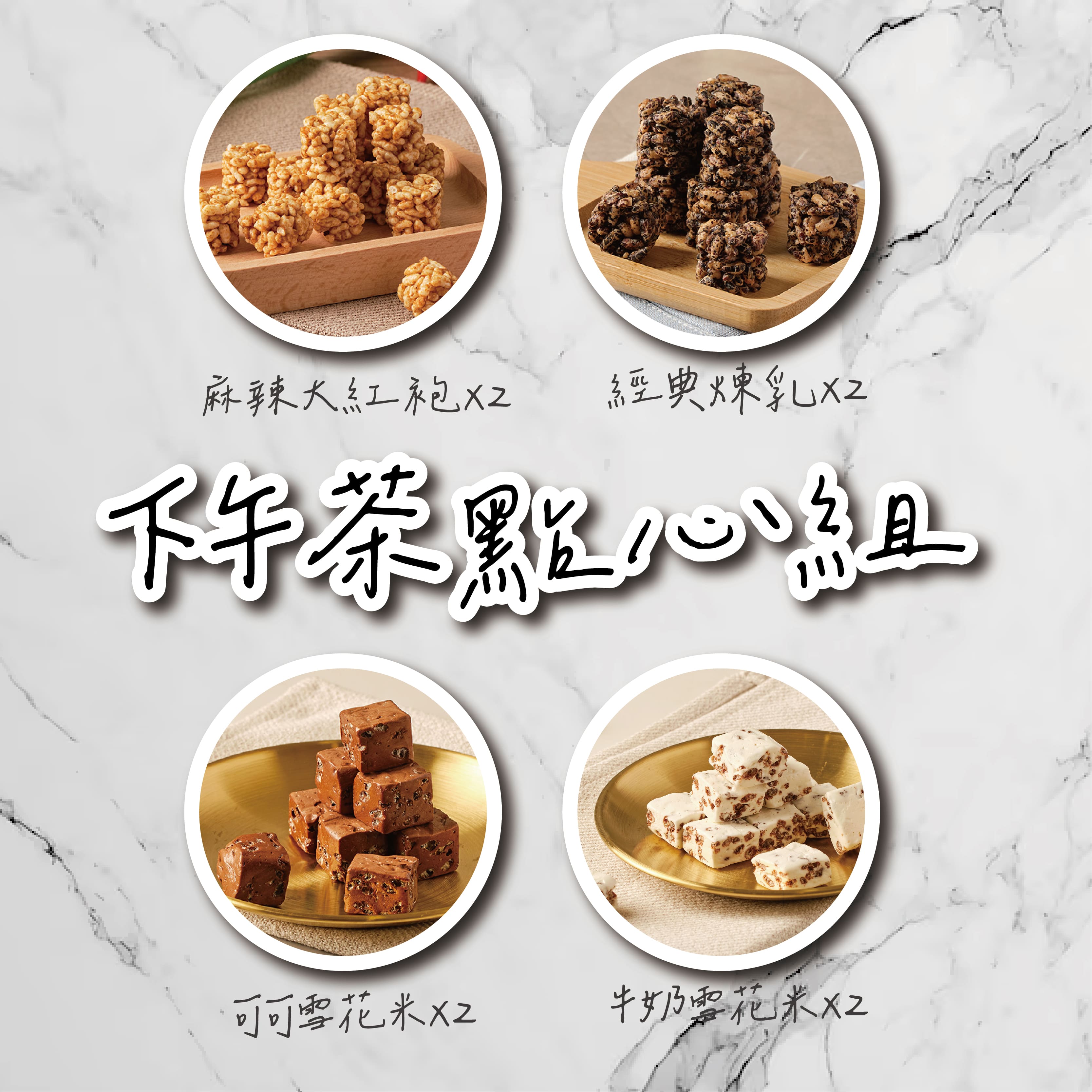 獨家販售👍【MITOY米多益】下午茶最愛點心8入組