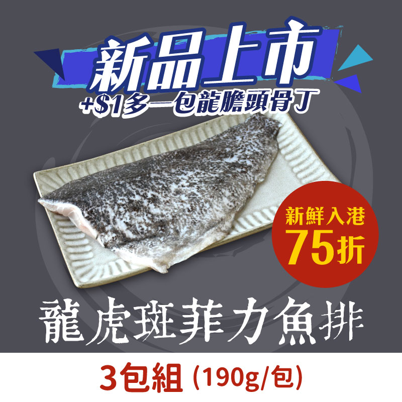 (3包組)【斑鱻】頂級龍虎斑菲力魚排190g/包