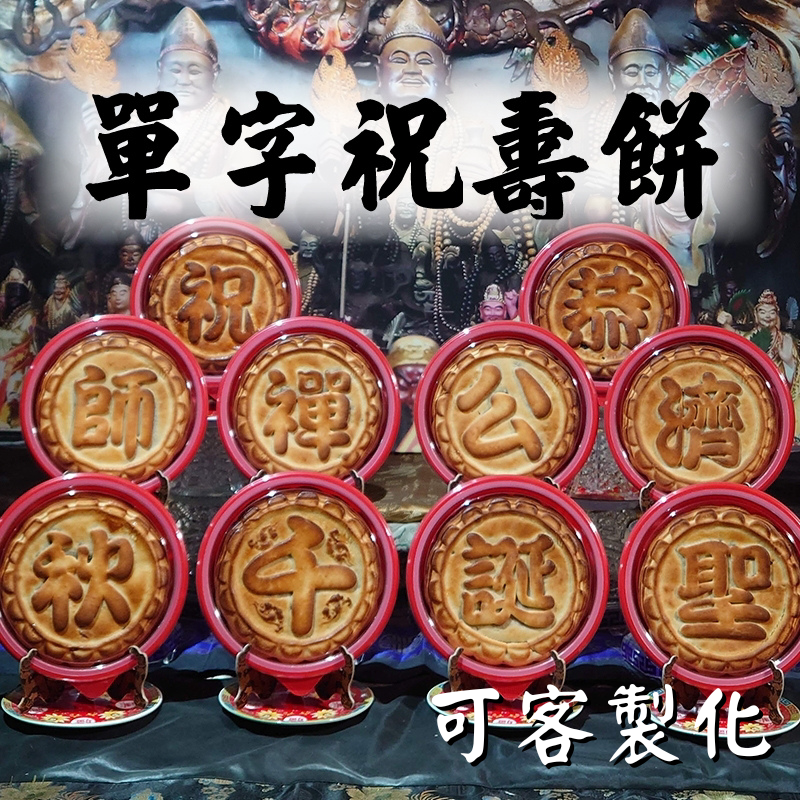 限時優惠~【竹軒商行】單字祝壽餅(600g/入)x10