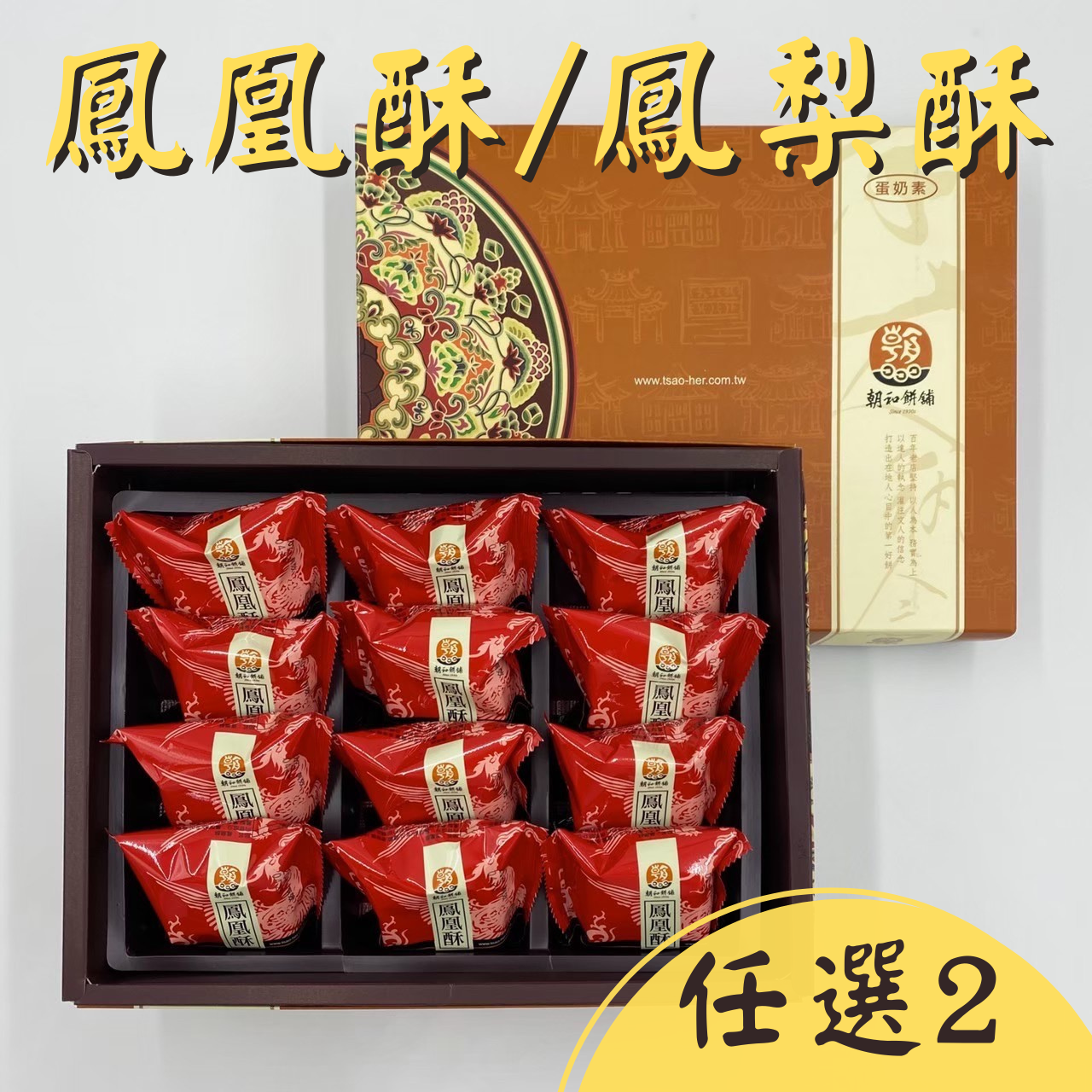 【朝和餅舖】鳳凰酥/鳳梨酥(12入/盒)(任選2)
