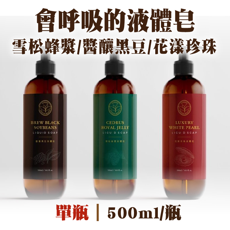 (單瓶組)【瑞香Ruei Siang】會呼吸的液態皂500ml(雪松蜂漿/醬釀黑豆/花漾珍珠)