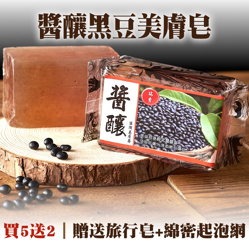 (買5送2)【瑞香Ruei Siang】醬釀黑豆美膚皂200g/入-贈送旅行皂＋綿密起泡網
