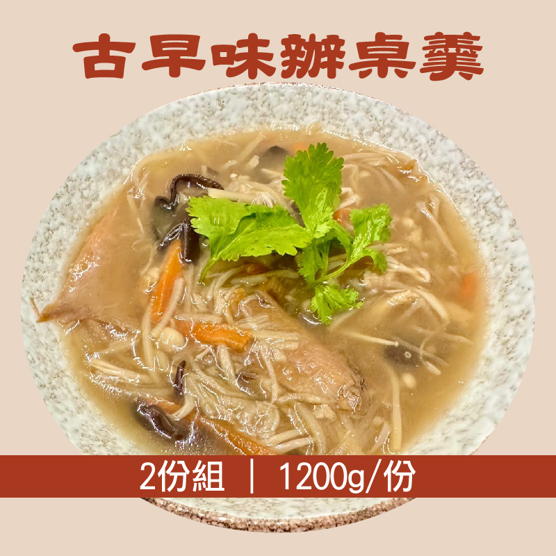 (2份組)【聞湘手作坊】古早味辦桌羹1200g/份