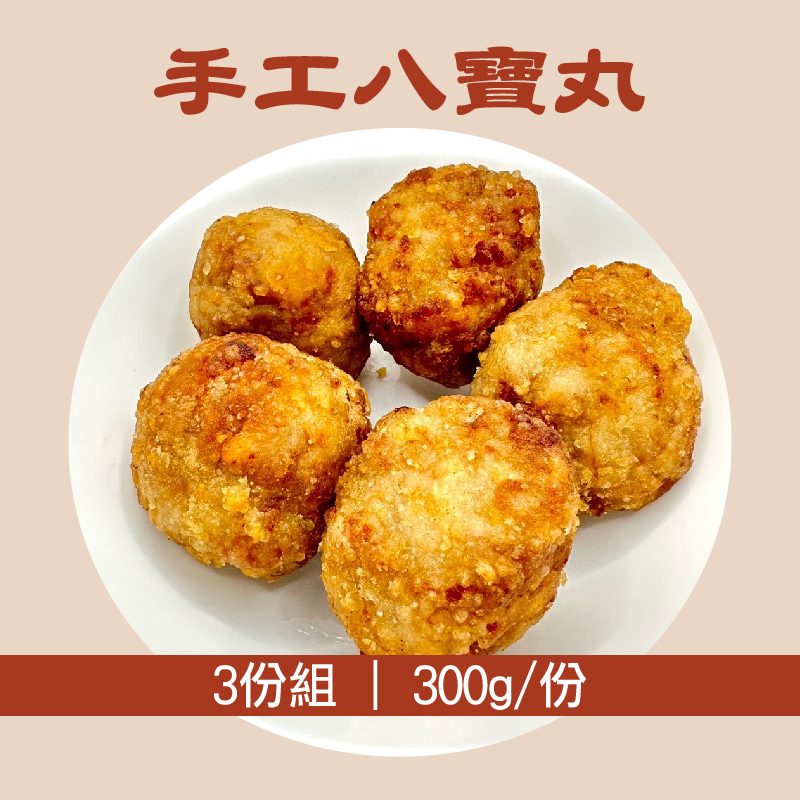 (3份組)【聞湘手作坊】手工八寶丸300g/份