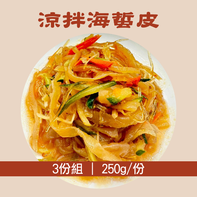 (3份組)【聞湘手作坊】涼拌海蜇皮250g/份