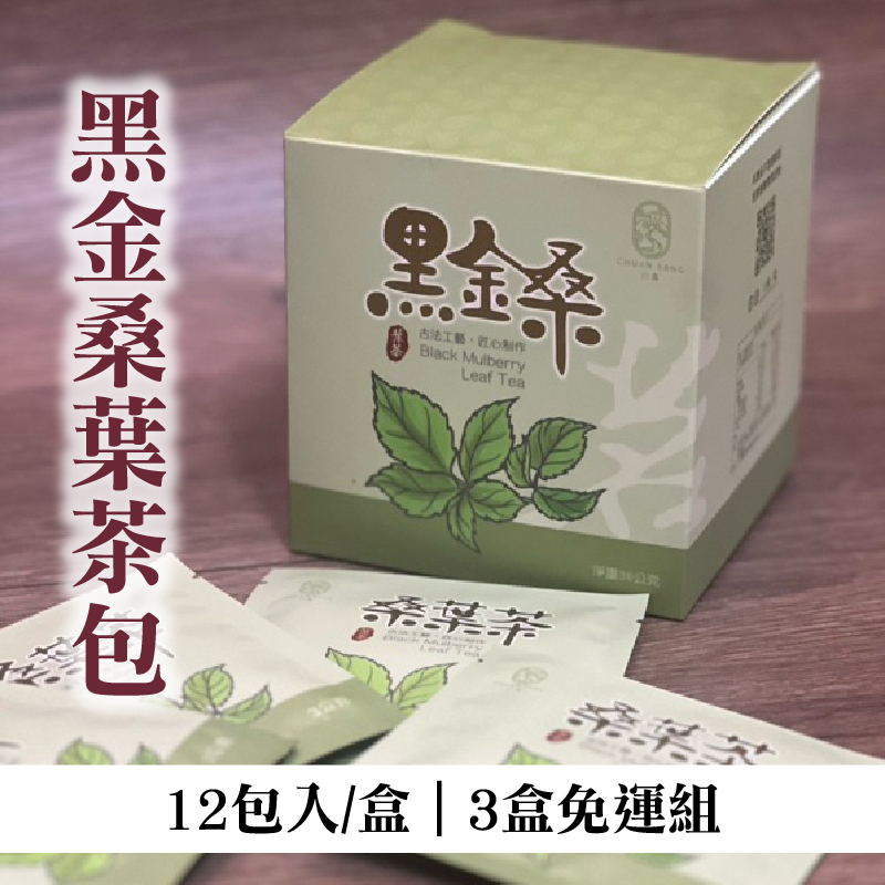 (3盒免運組)【川桑果園】黑金桑葉茶包x3盒(12包入/盒)