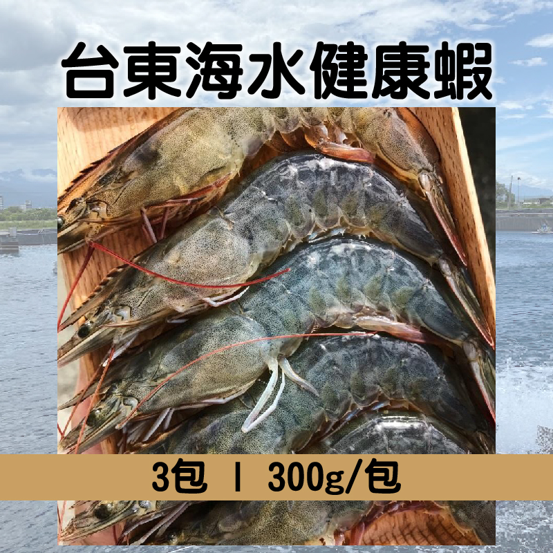 (3包組)【初蝦】台東海水健康蝦300g/包