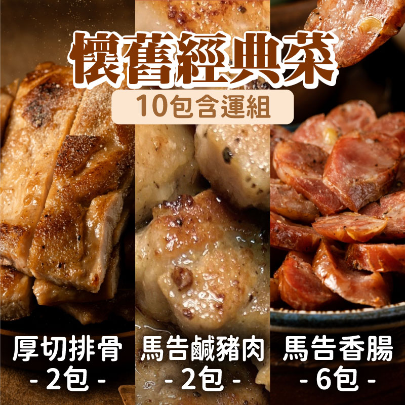 (10包含運組)【山豚坊】懷舊經典菜(厚切排骨*2馬告鹹豬肉*2馬告香腸*6)