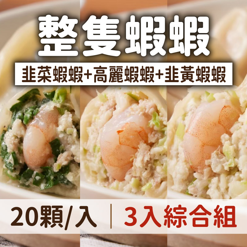 (3入綜合組)【老地方水餃】整隻蝦蝦20顆/入(韭菜+高麗+韭黃)