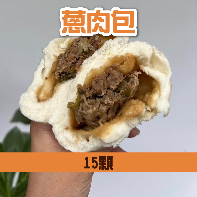 【106巷饅頭】蔥肉包🐷 15顆