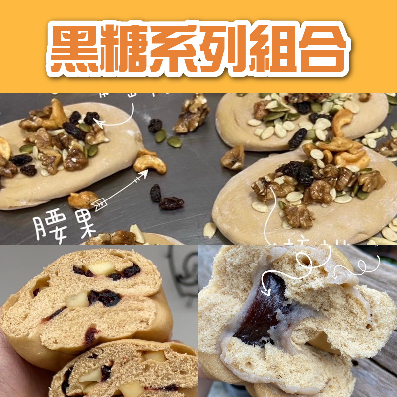 【106巷饅頭】黑糖系列組合