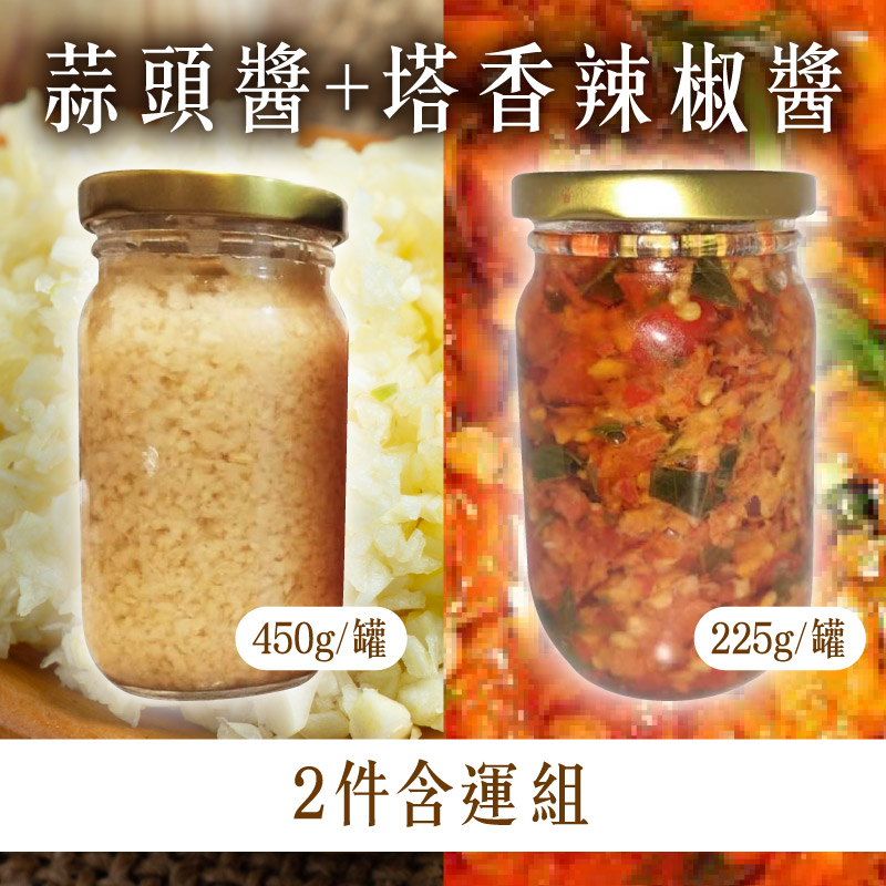 (2件含運) 【雪佳手作坊】蒜頭醬+塔香辣椒醬