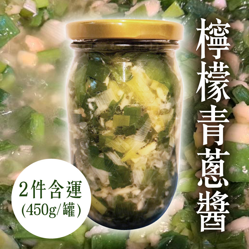 (2件含運) 【雪佳手作坊】檸檬青蔥醬450g x2