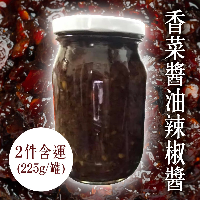 (2件含運) 【雪佳手作坊】香菜醬油辣椒醬225g x 2