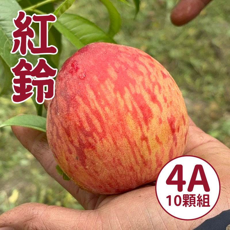 【WU凍桃蔬果園】紅鈴水蜜桃4A(10顆)