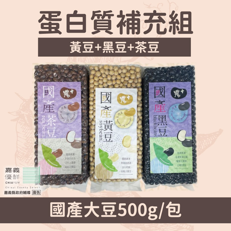 (3件組) 蛋白質補充組  (黃豆+黑豆+茶豆) 500G X 3