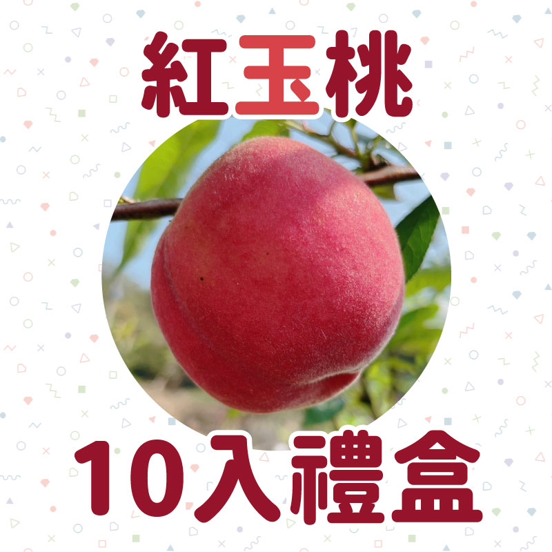感恩農場 有機紅玉桃10入禮盒