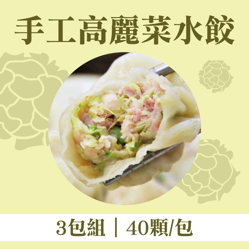 (3包組)【季節水餃】手工高麗菜水餃40顆/包