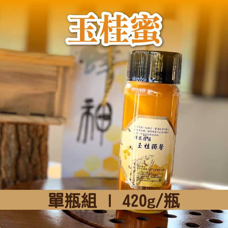 (單瓶組)【蜂神森林養蜂場】淡麗玉桂-玉桂蜜420g/瓶