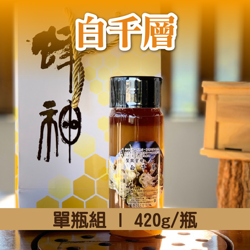 (單瓶組)【蜂神森林養蜂場】白千層420g/瓶