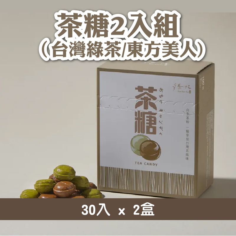 【尋茶帖 Xun Xun Tea】茶糖2入組 （台灣綠茶/東方美人)