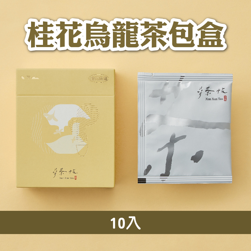 【尋茶帖 Xun Xun Tea】桂花烏龍茶包盒