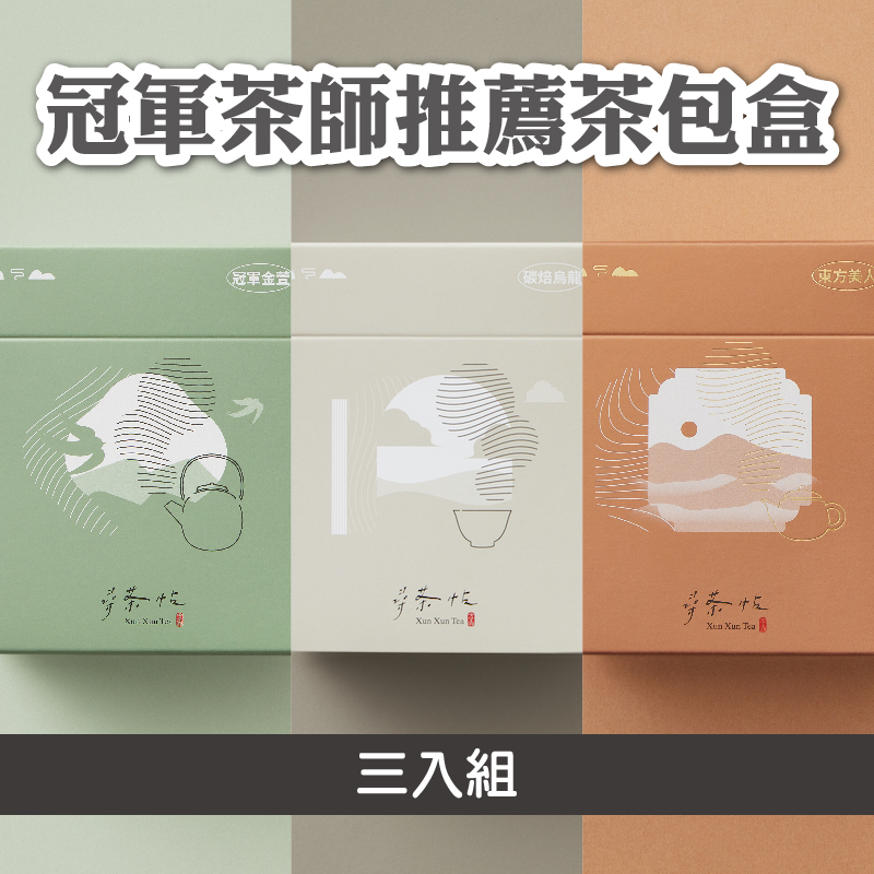 【尋茶帖 Xun Xun Tea】冠軍茶師推薦茶包盒三入組
