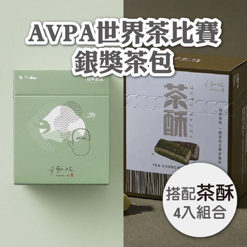 【尋茶帖 Xun Xun Tea】AVPA世界茶比賽銀獎茶包 搭配茶酥4入組合