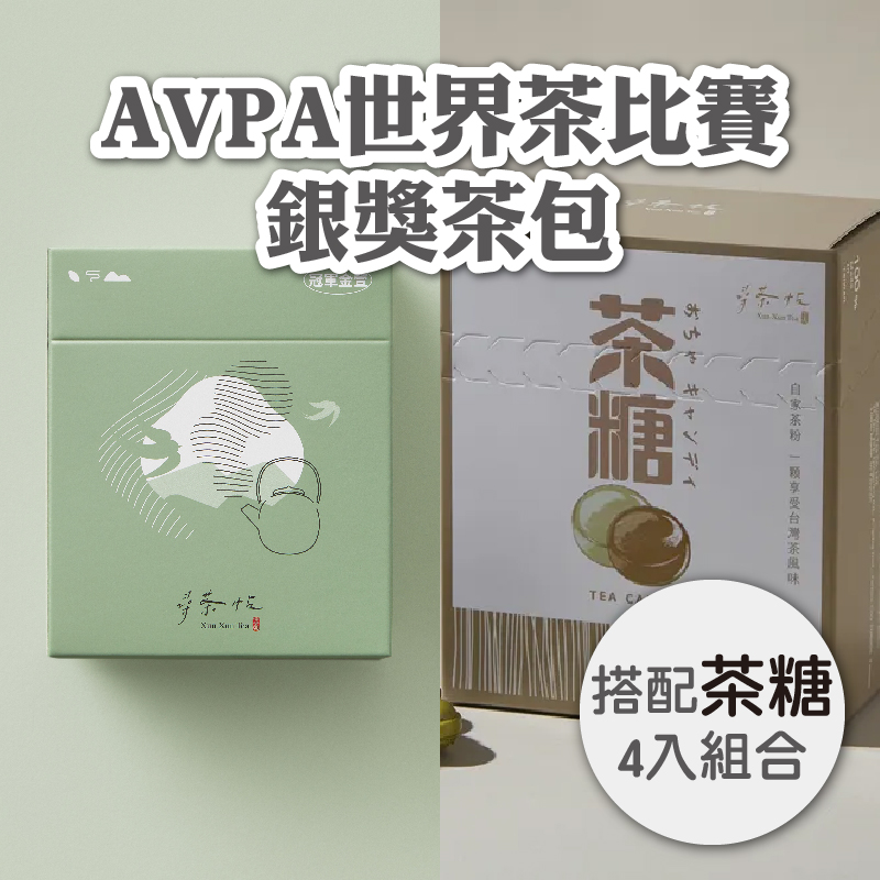 【尋茶帖 Xun Xun Tea】AVPA世界茶比賽銀獎茶包搭配茶糖4入組合