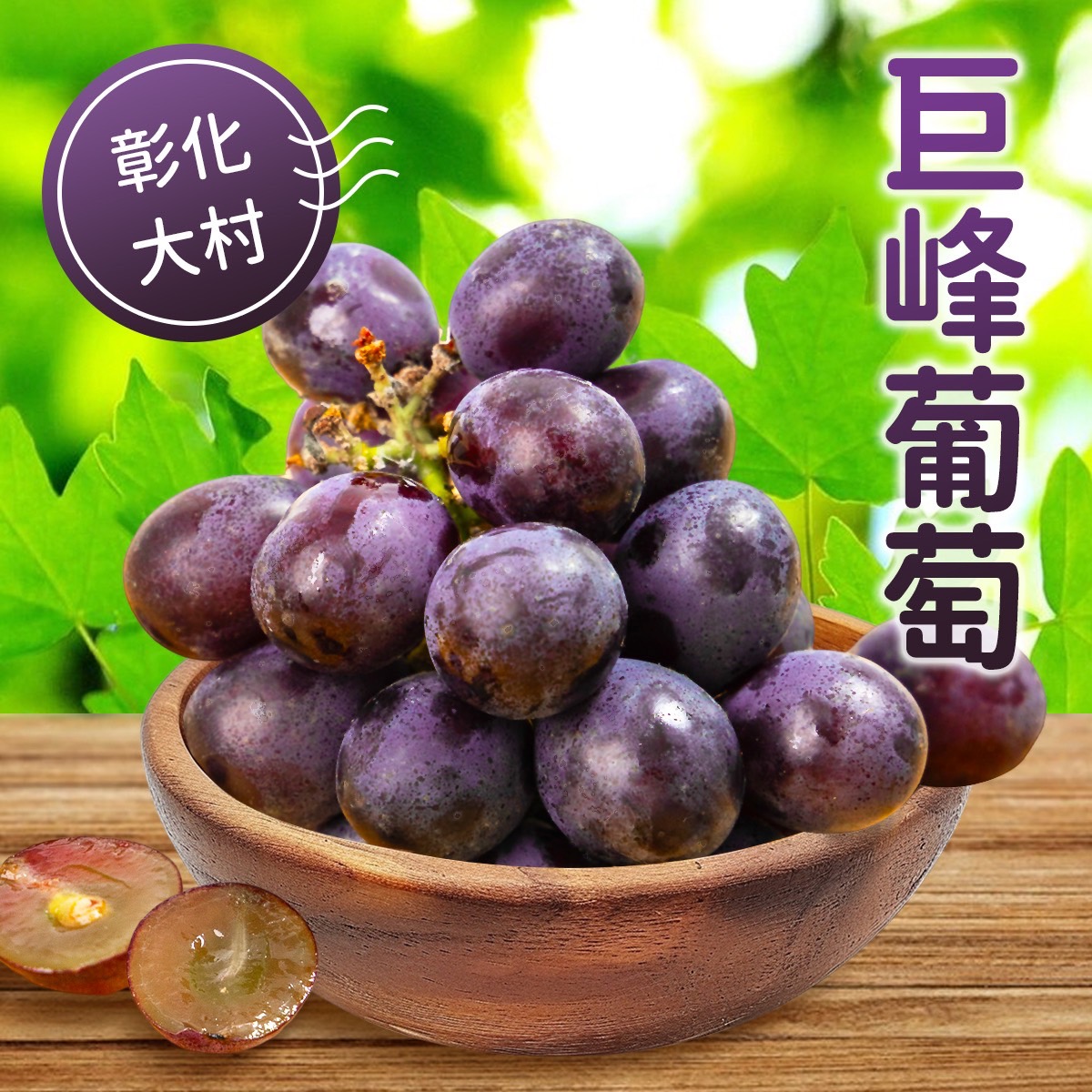 果樂果菜企業社 巨峰葡萄*1盒(4包)