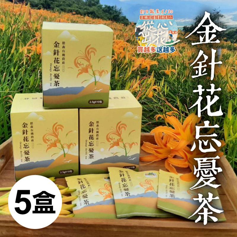 從心出花│(5盒)【德森農莊】金針花忘憂茶 (25g/盒)