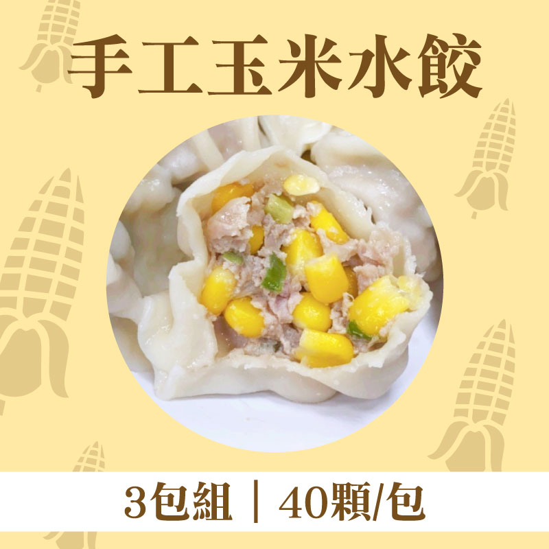 (3包組)【季節水餃】手工玉米水餃40顆/包
