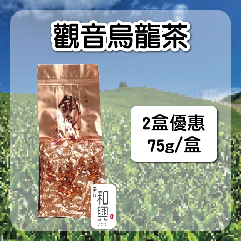 (2盒組)【和興茶莊】觀音烏龍茶75g/盒