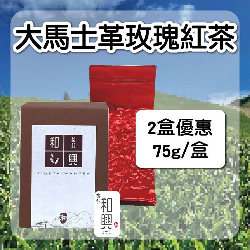 (2盒組)【和興茶莊】大馬士革玫瑰紅茶75g/盒