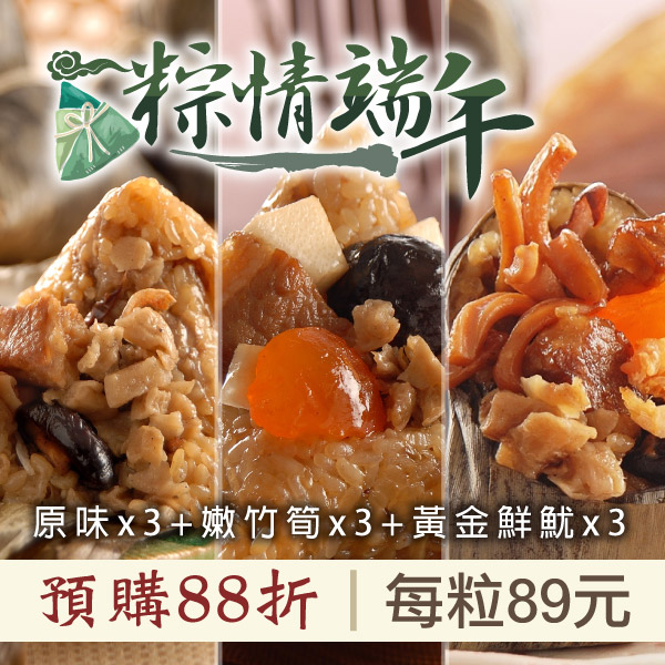 (綜合9包組)【竹南懷舊】端午肉粽(180g*3粒/包)(竹筍X3+鮮魷粽X3+原味粽X3)