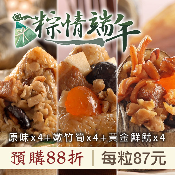 (綜合12包組)【竹南懷舊】端午肉粽(180g*3粒/包)(竹筍X4+鮮魷粽X4+原味粽X4)