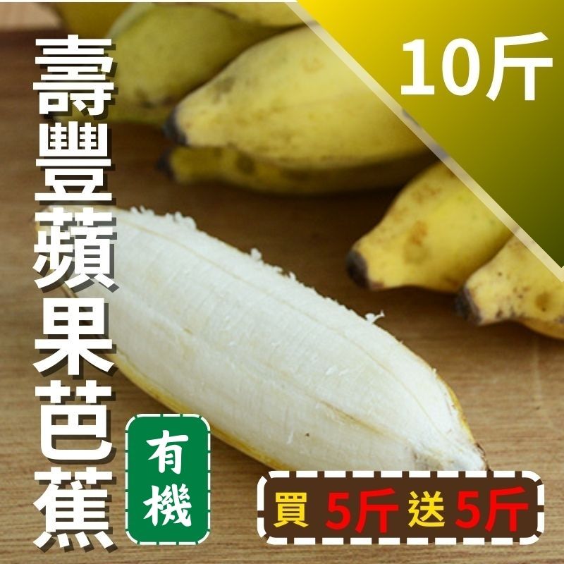 【從心出花】壽豐有機蘋果芭蕉 買5斤送5斤 (共10斤)