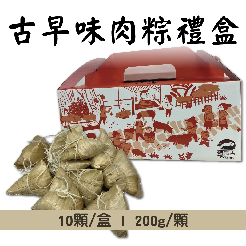 (10顆含運組)【酵素豬】古早味肉粽禮盒(200g/顆)