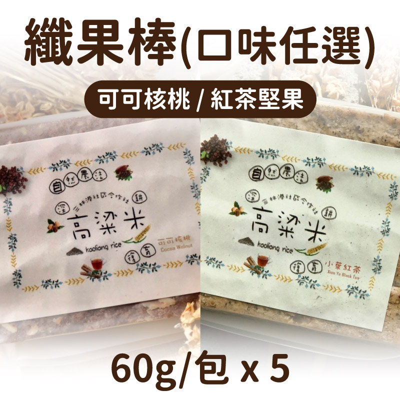 【穟穟念生活館】可可核桃/紅茶堅果-纖果棒(任選)(60g/包)x5