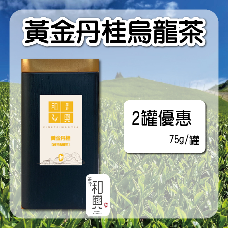 (2罐組)【和興茶莊】黃金丹桂烏龍茶75g/罐