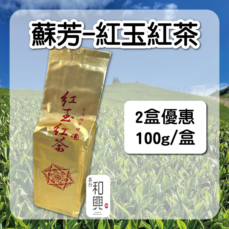 (2盒組)【和興茶莊】蘇芳-紅玉紅茶100g/盒