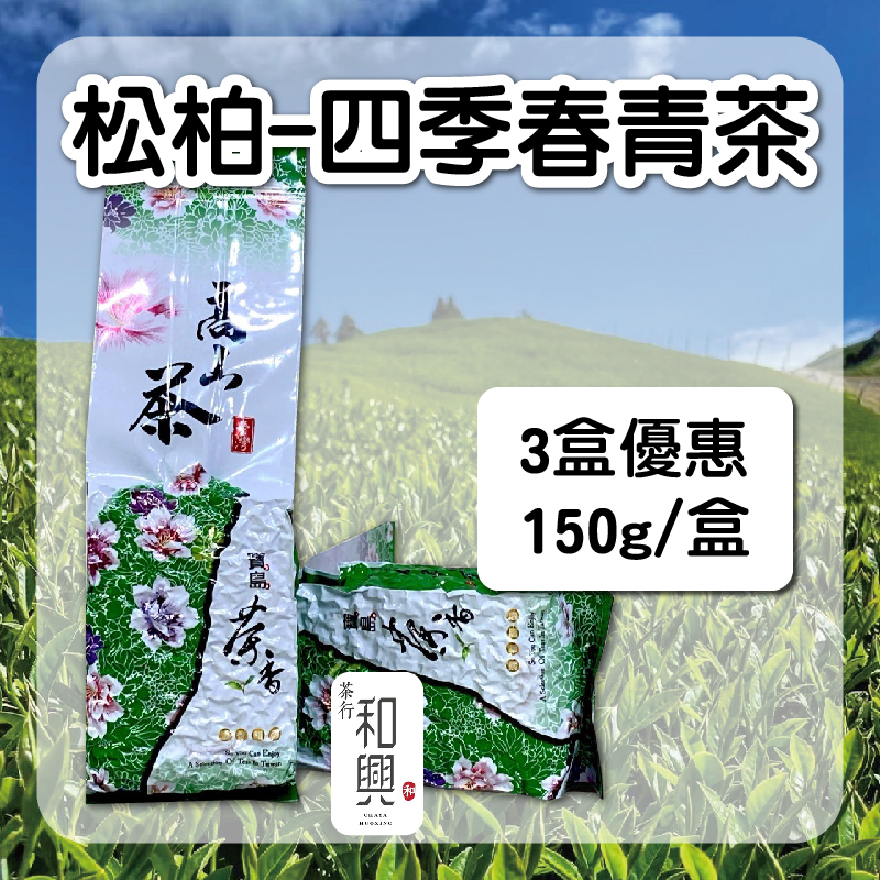 (3盒組)【和興茶莊】松柏-四季春青茶150g/盒