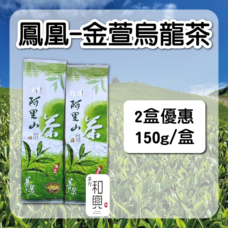 (2盒組)【和興茶莊】鳳凰-金萱烏龍茶150g/盒