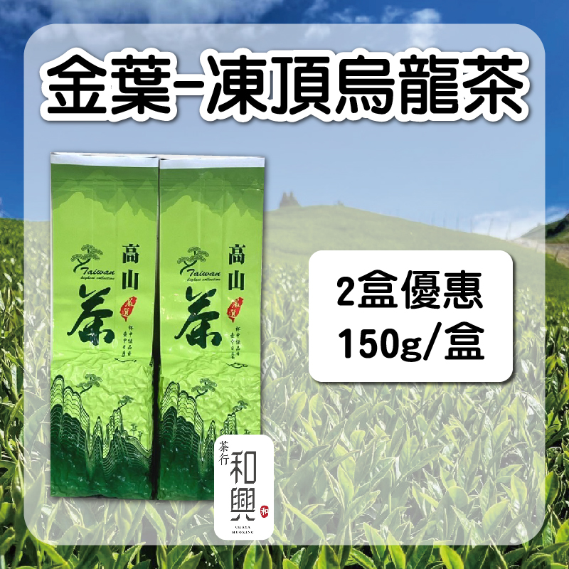 (2盒組)【和興茶莊】金葉-凍頂烏龍茶150g/盒