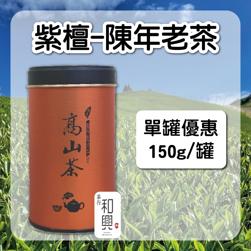 (單罐組)【和興茶莊】紫檀-陳年老茶150g/罐