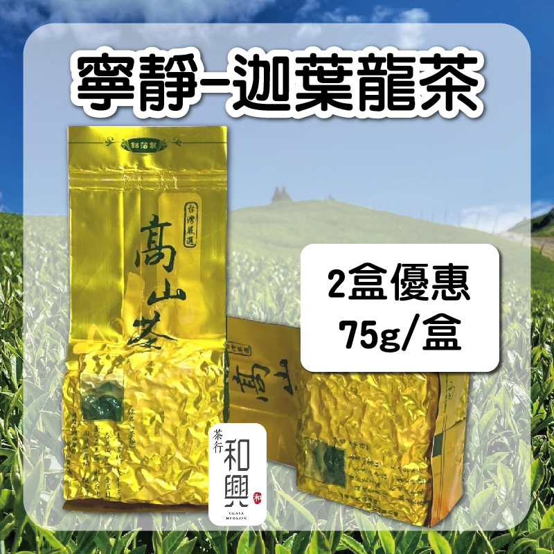 (2盒組)【和興茶莊】寧靜-迦葉龍茶75g/盒