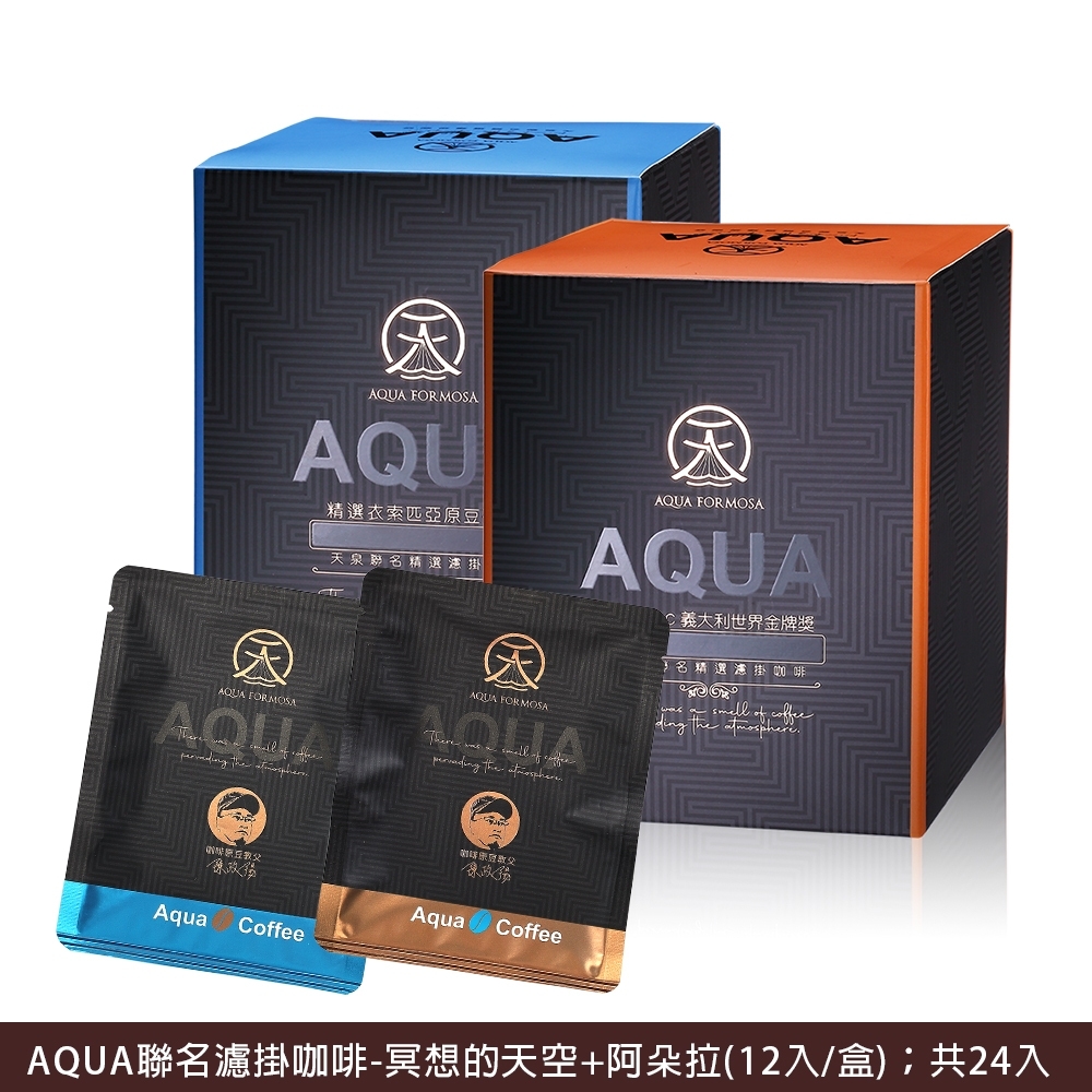 【天泉溫泉水Aquaformosa】AQUA聯名濾掛咖啡-冥想的天空+阿朵拉(12入/盒;共24入)