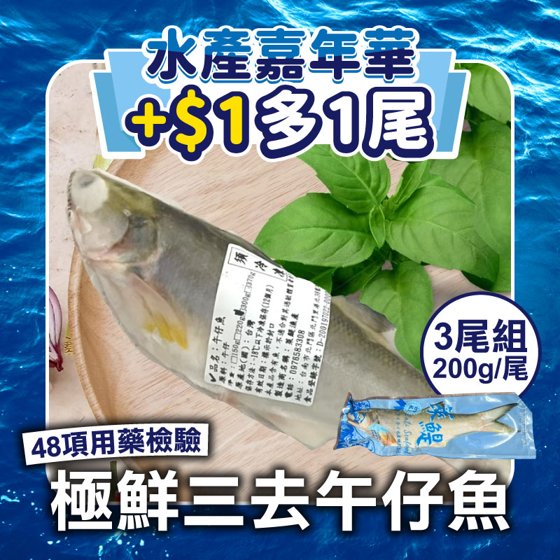 (3尾組🐟+$1多1尾)【萊鯷漁產】極鮮三去午仔魚200g/尾(48項用藥檢驗)~海鮮季