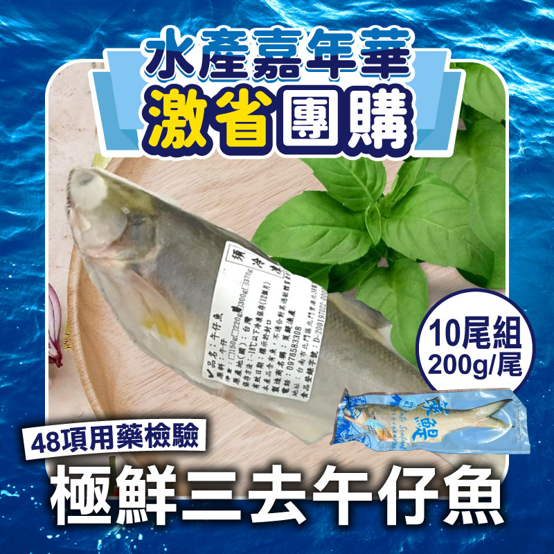 (激省❗10尾團購組)【萊鯷漁產】極鮮三去午仔魚200g/尾(48項用藥檢驗)~海鮮季